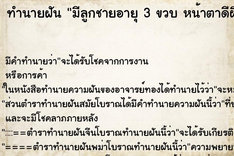 ทำนายฝันทำนายฝันมีลูกชายอายุ3ขวบหน้าตาดีผิวขาวผมสีดำ